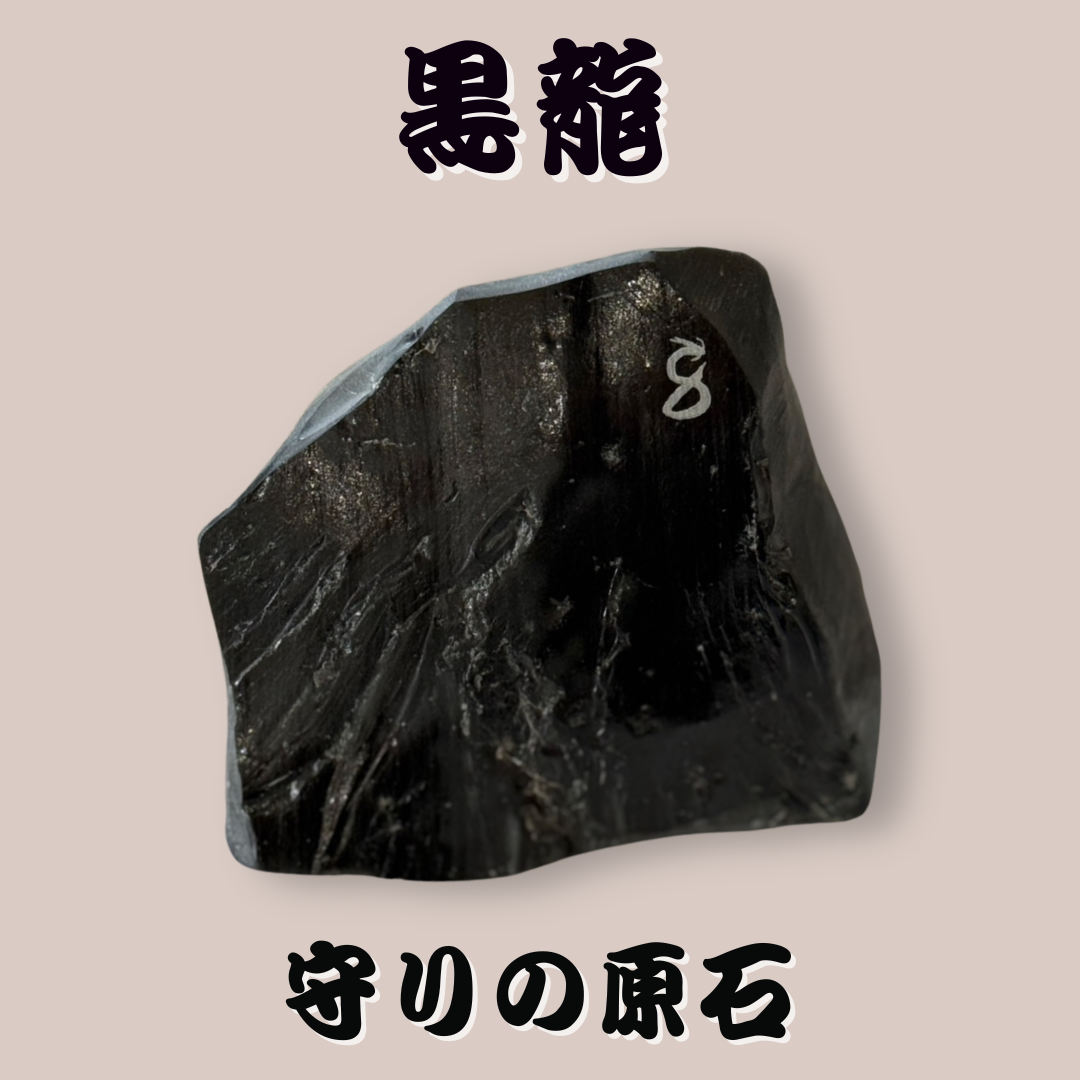 守りの原石