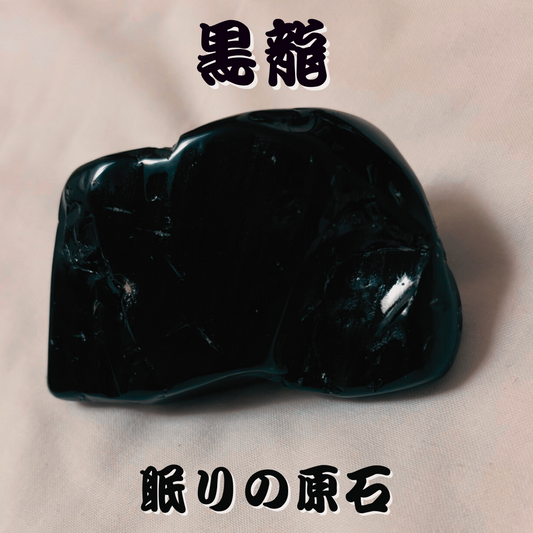 眠りの原石