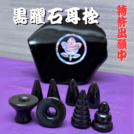 黒曜石耳栓